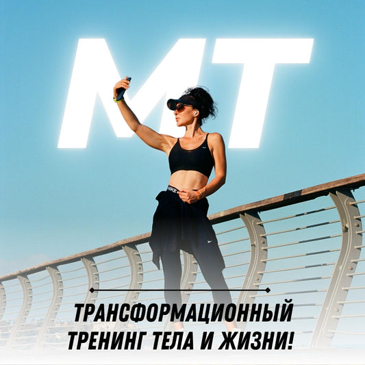 МТ - метаболическая трансформация