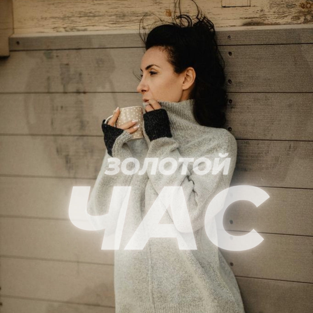 Золотой Час