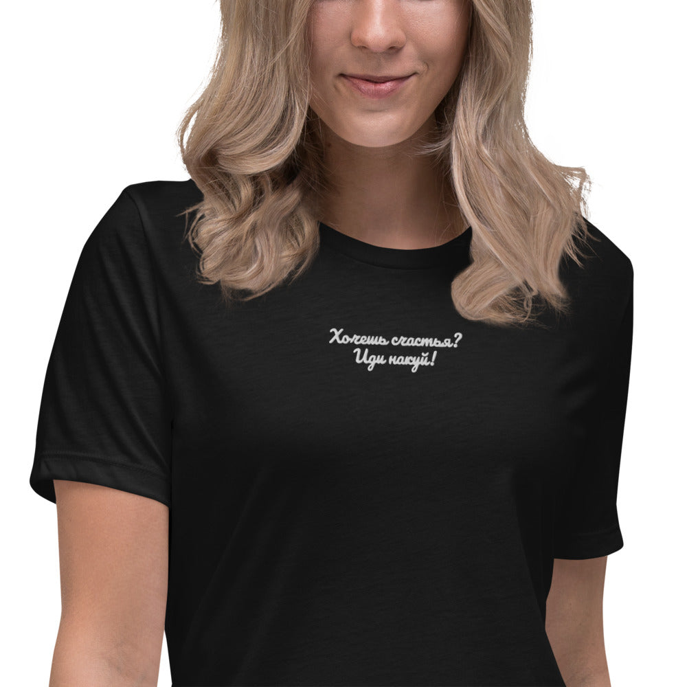 "Хочешь. На Куй" Women's Relaxed T-Shirt