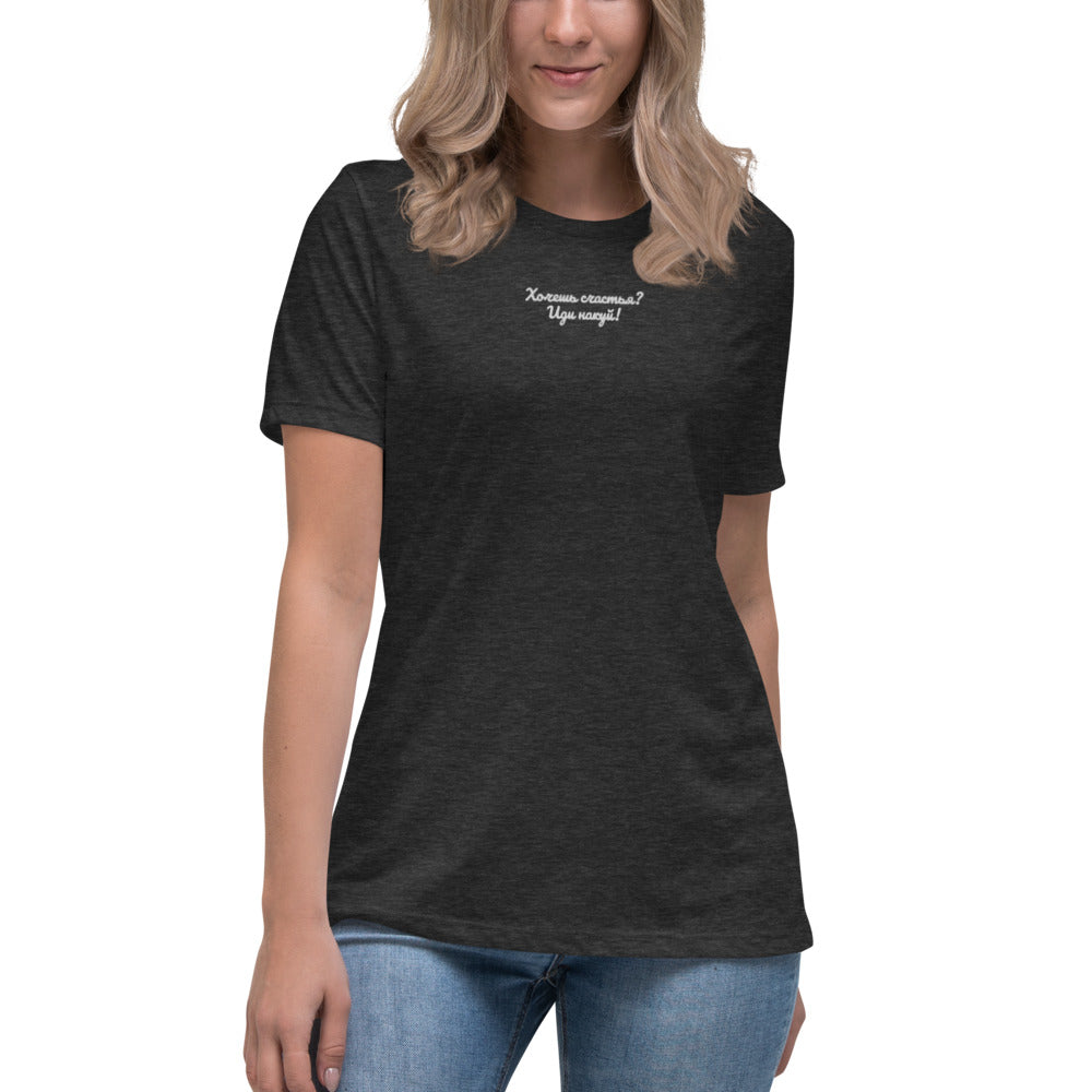 "Хочешь. На Куй" Women's Relaxed T-Shirt
