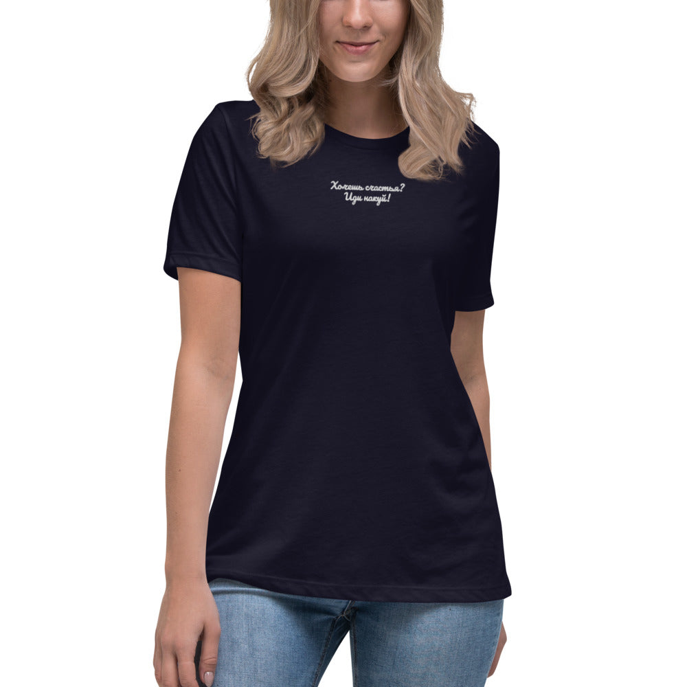 "Хочешь. На Куй" Women's Relaxed T-Shirt