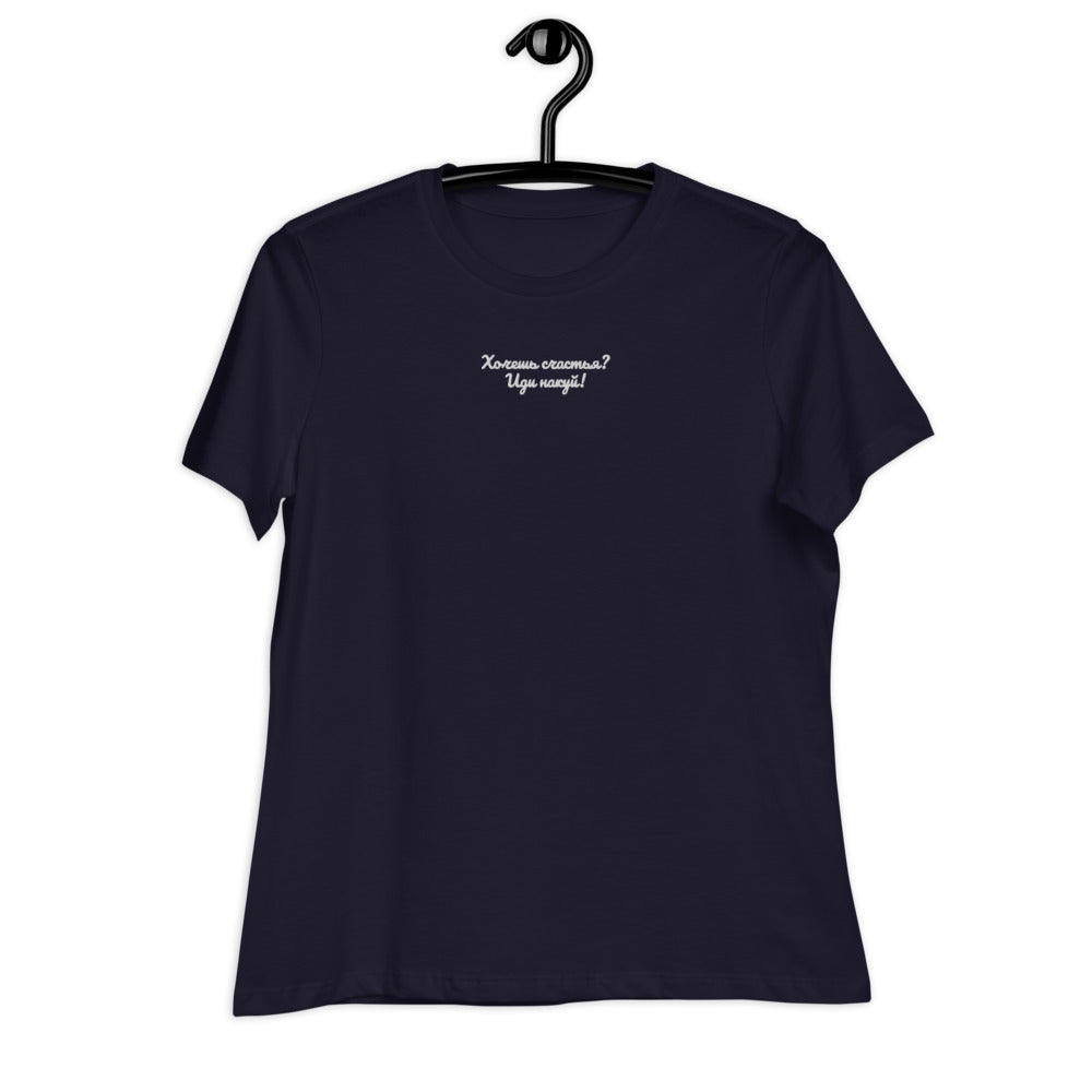"Хочешь. На Куй" Women's Relaxed T-Shirt