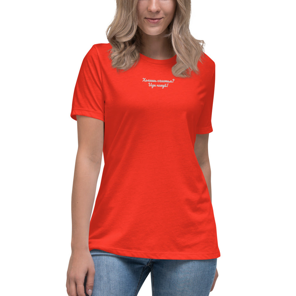 "Хочешь. На Куй" Women's Relaxed T-Shirt