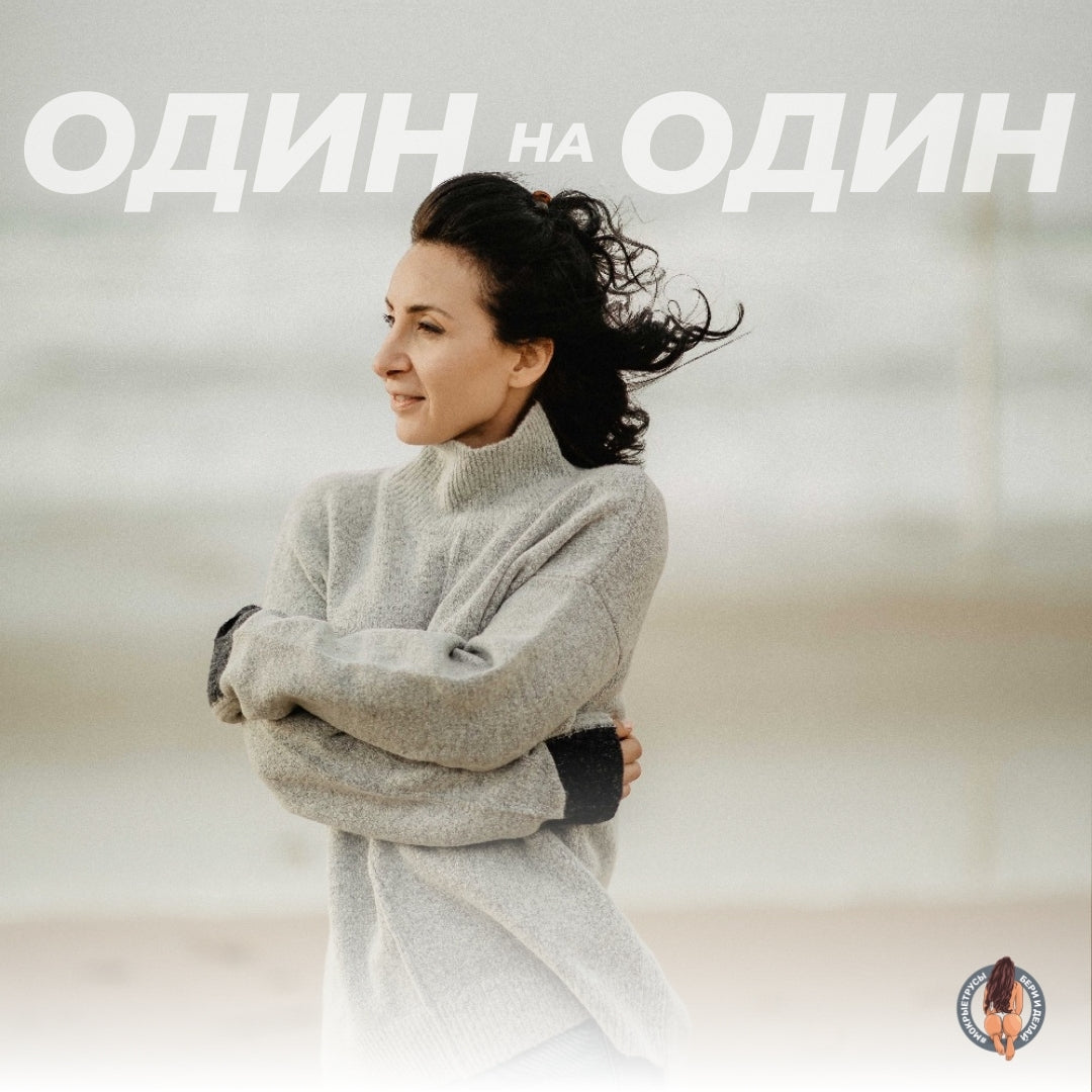 Индивидуальное Менторство. Один Месяц Один на Один.