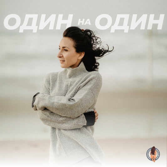 Индивидуальное Менторство. Один Месяц Один на Один.