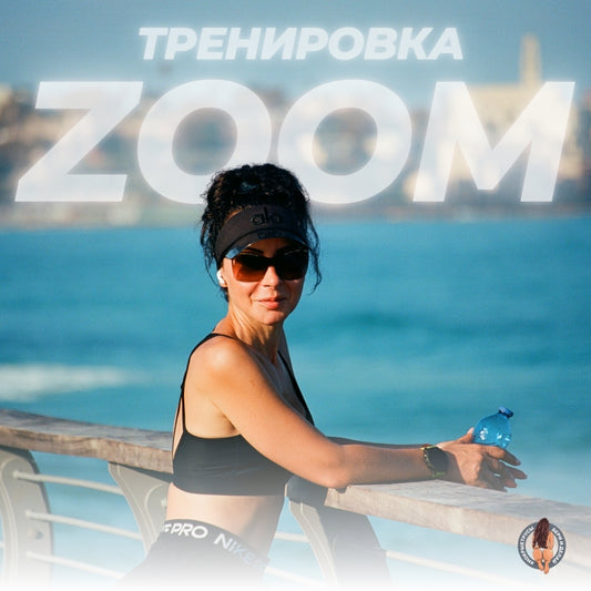 Индивидуальная Онлайн Тренировка (1 час)