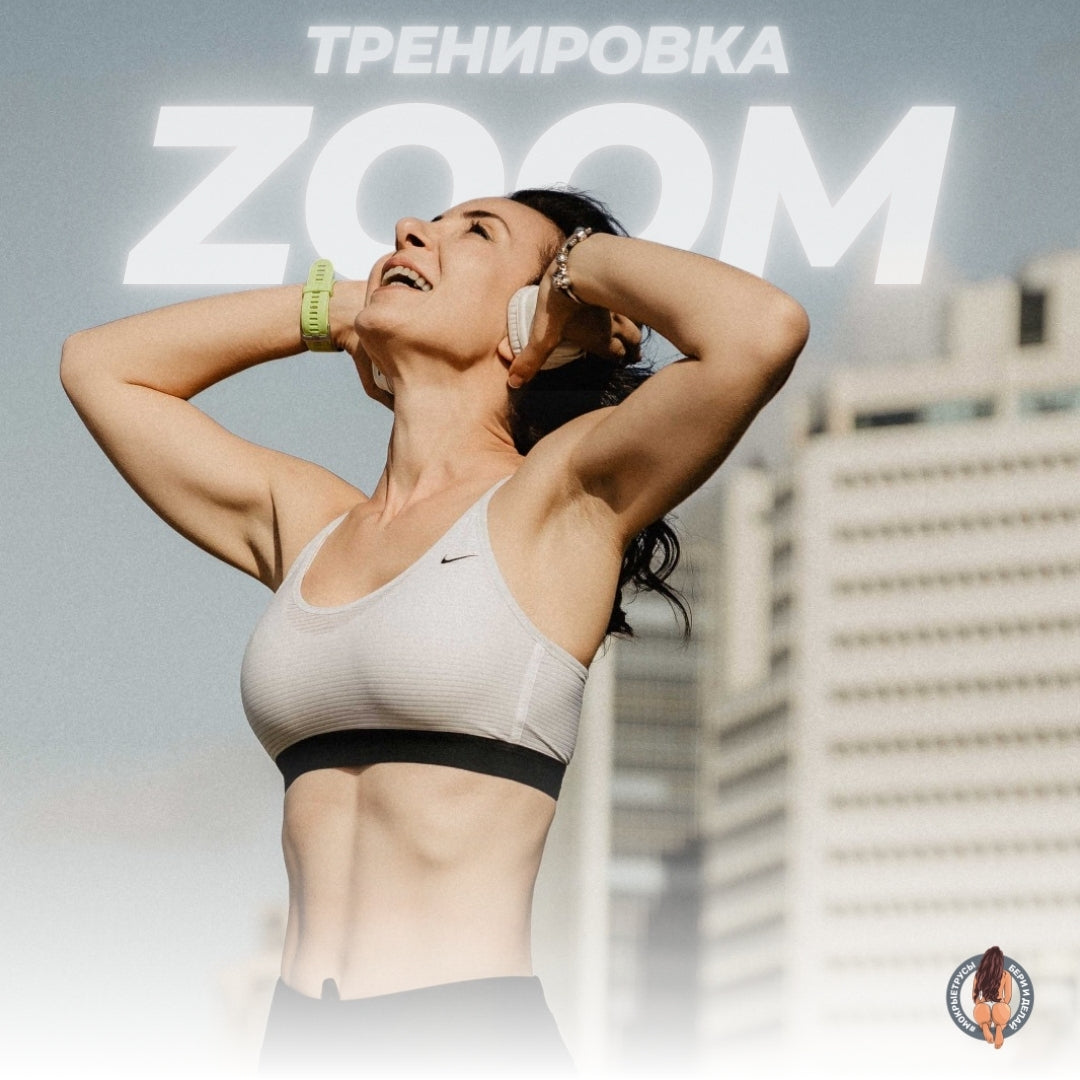 Индивидуальная Онлайн Тренировка (1 час)