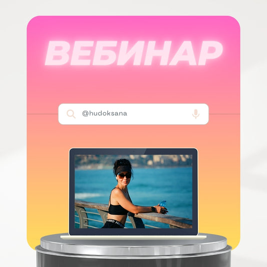 Вебинар