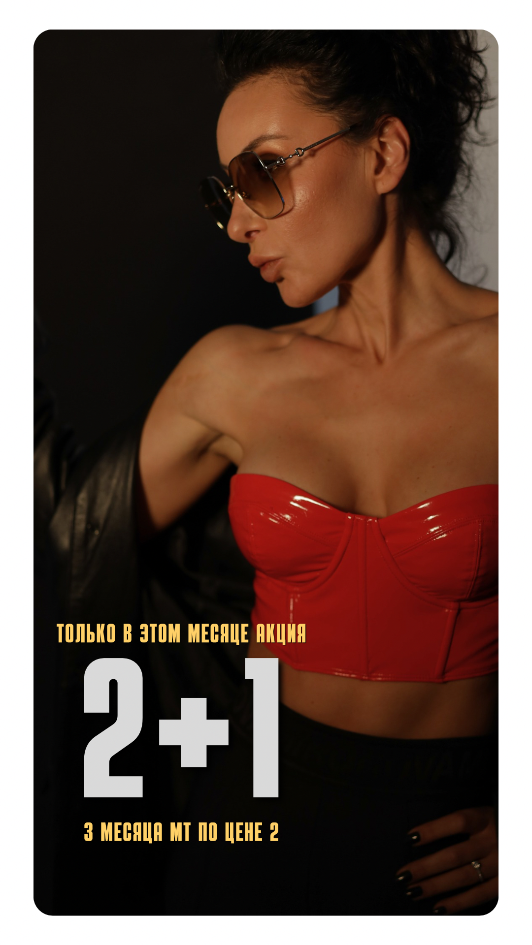 2+1. 3 месяца МТ по цене 2